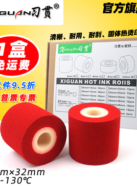 习贯 红色墨轮 36 32 16 35 40 my380f标示机 墨轮36*35 40 热打码机枕式包装机 固体批号36mm*32mm 红色墨轮