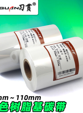 习贯 白色全树脂基碳带40 50 60 80 70 100 110 90mm*300m 条码打印机 白色碳带 PVC PET亚银 白色树脂基碳带