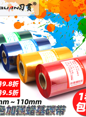 习贯 彩色碳带 红色 蓝色 绿色 黄色 50 60 70 80 90 80 100 110mm 300m 条码机 打印机铜版纸标签 蜡基碳带