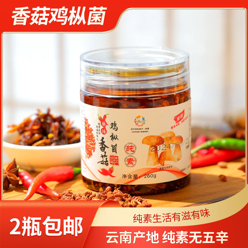 广东风味纯素香菇鸡枞菌素食佛家原味麻辣味2瓶装香菇酱鸡枞菌酱