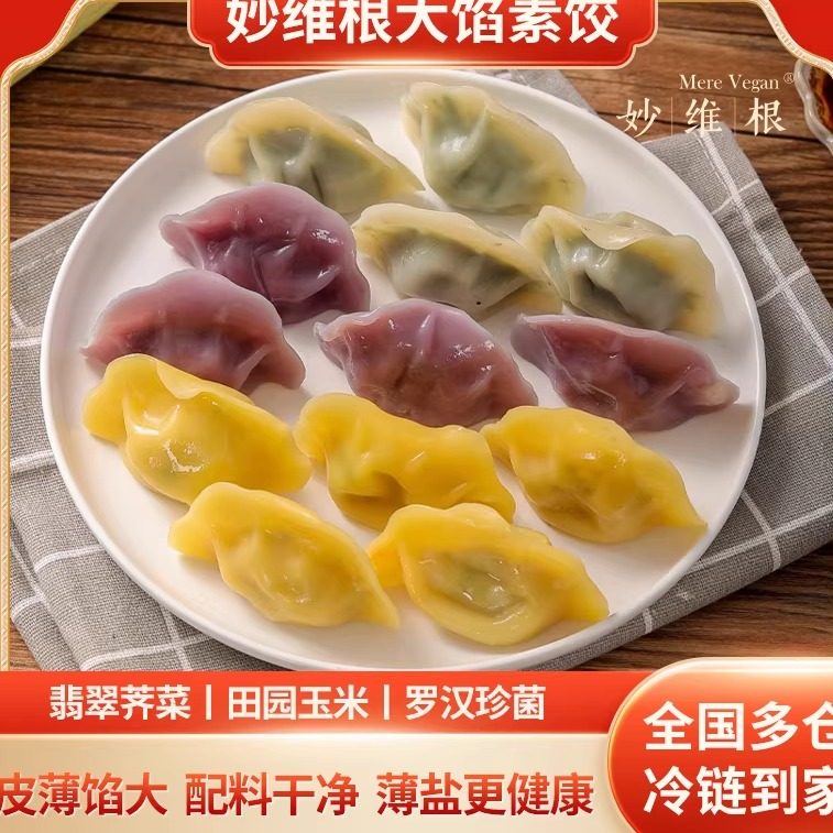 囤年货素水饺妙维根荠菜素饺子纯素煎饺净素蒸饺供佛寺院无葱蒜,粮油调味/速食/干货/烘焙,水饺/煎饺/虾饺,淘宝优惠券,粉丝福利购,淘宝优惠卷