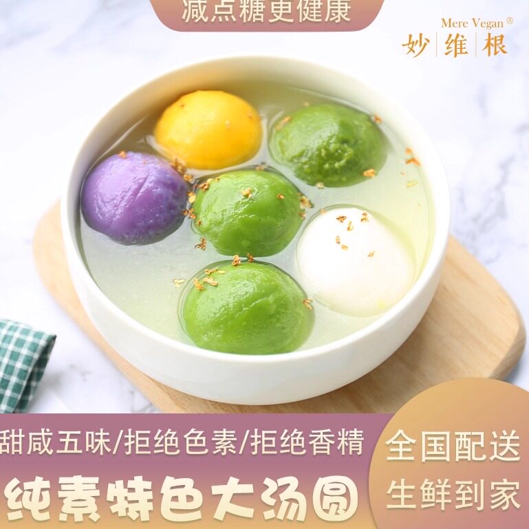 新货到仓！八分甜妙维根特色大汤圆纯素海藻糖芝麻汤圆300克6只装