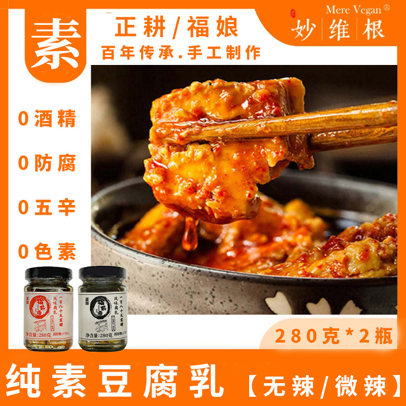 2024新货正耕福娘纯素豆腐乳零酒精无五辛不辣微辣任选2瓶可礼盒