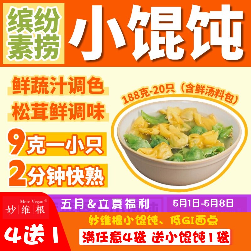 妙维根纯素鲜汤小馄饨蔬菜纯植物彩色馄饨芹菜香干馄饨素云吞抄手