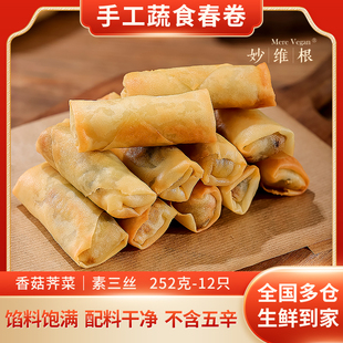 纯素春卷妙维根荠菜素春卷纯素面点净素春卷供佛252g12只