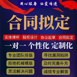 律师写合同起草拟定合伙股东租房劳务供货装修买卖协议审查修改