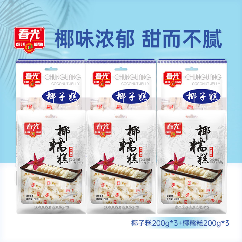 春光食品海南特产零食糖果椰子糕椰糯糕组合软糖椰香软糯不粘牙