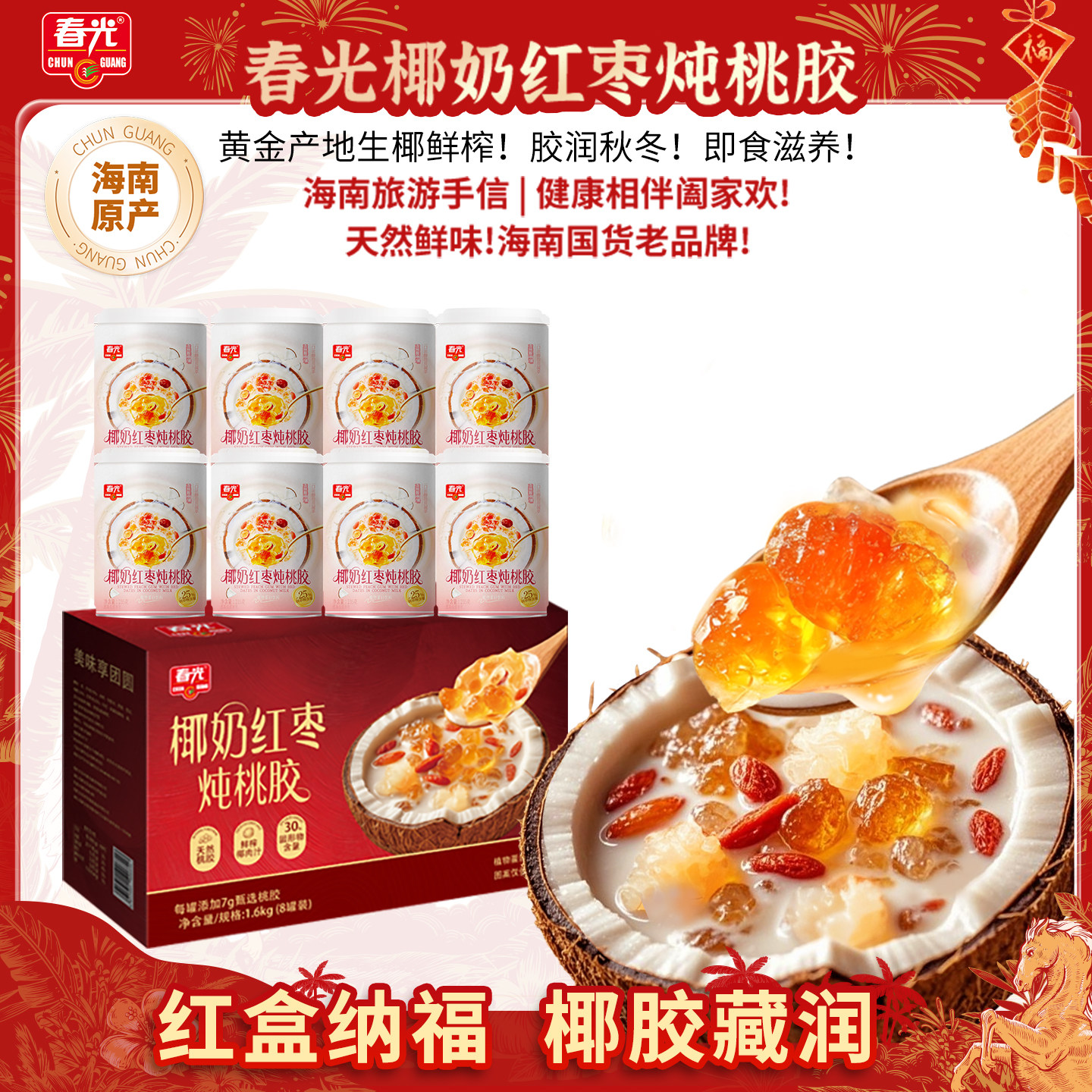 春光海南特产椰奶红枣炖桃胶即食早餐代餐果味饮料年货礼盒送礼,咖啡/麦片/冲饮,植物蛋白饮料/植物奶/植物酸奶,淘宝优惠券,粉丝福利购,淘宝优惠卷