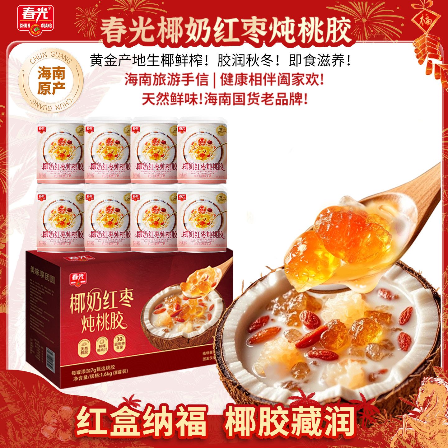 【林依轮直播间】春光椰奶红枣炖桃胶营养鲜炖饮料礼盒年货送礼