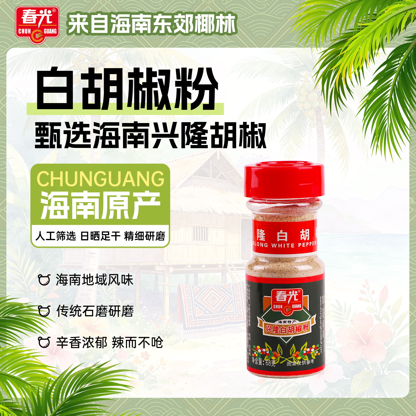 春光食品 海南特产调味 68g兴隆白胡椒粉 瓶装 胡椒芳香辛辣