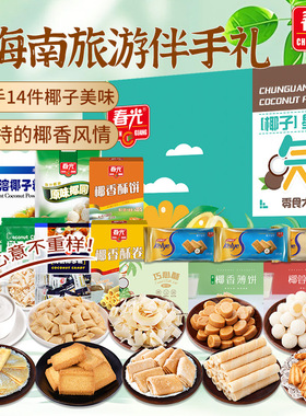 春光海南特产三亚椰味零食过年大礼包春节新年年货礼盒企业团购