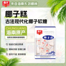 【春光食品_椰子软糕】海南特产糖果休闲零食椰子糕椰糯糕不粘牙