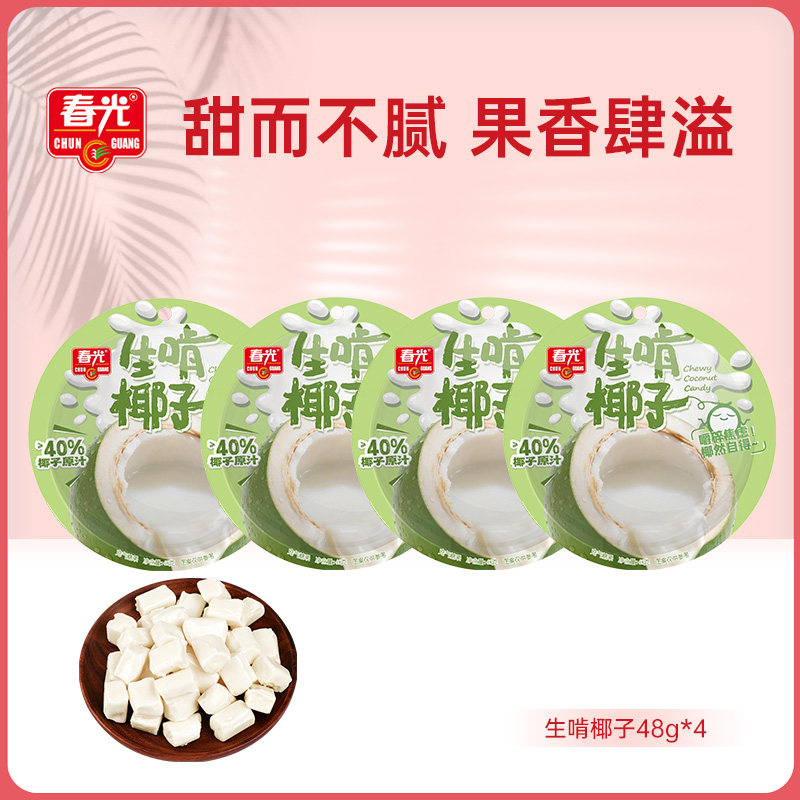 春光生啃椰子48g*4袋宿舍囤货休闲解馋零食水果糖送朋友果汁软糖