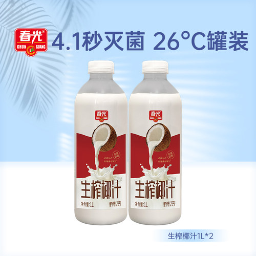春光食品生榨椰汁1L*2椰奶椰乳植物蛋白饮料大瓶饮品【会员拼团】