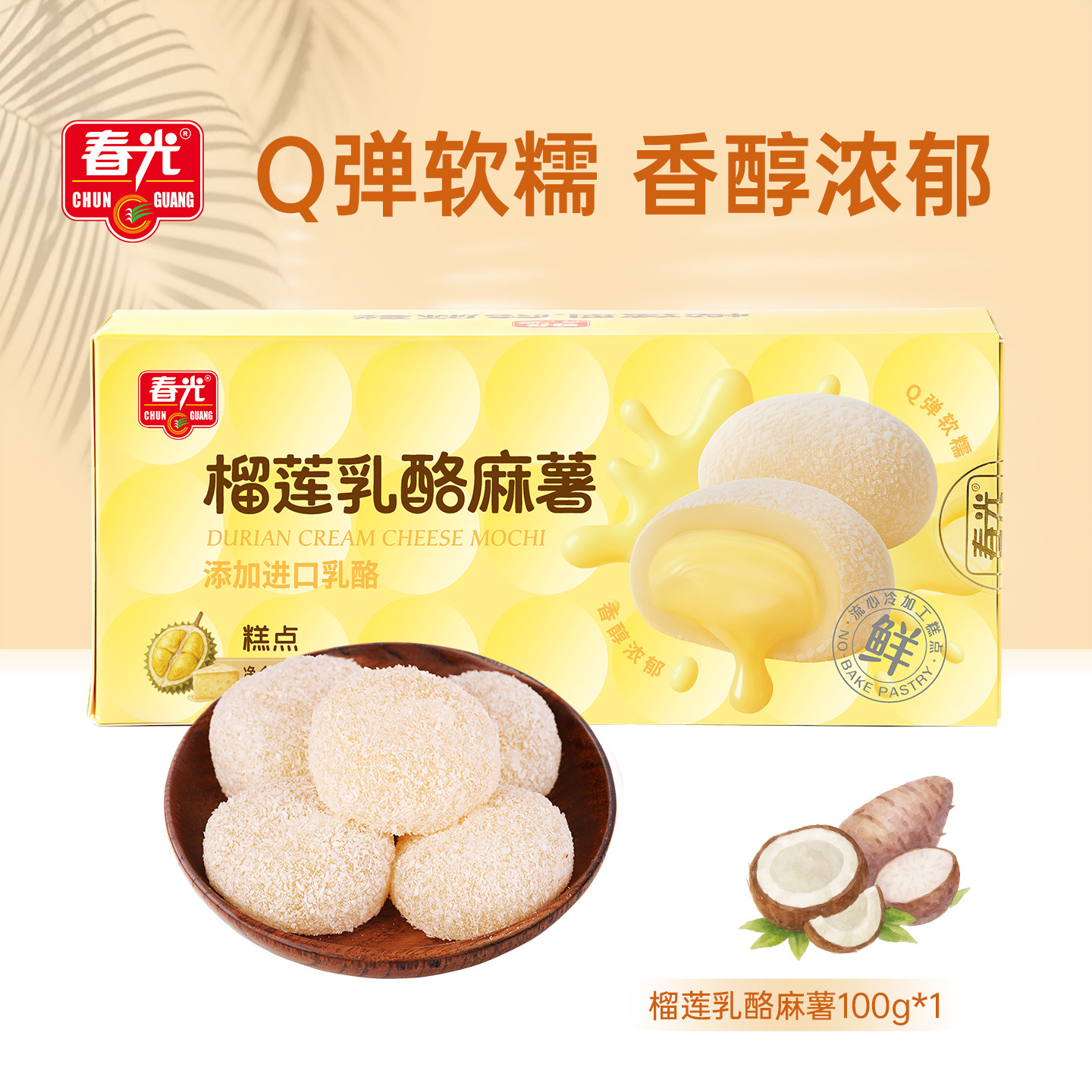【限时抢购】春光榴莲乳酪麻薯休闲零食软糯糕点椰椰芋泥麻薯甜点