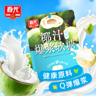 春光海南特产椰汁爆浆软糖西梅咖啡多种口味零食糖果小吃