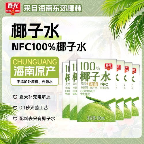 春光食品海南特产100%椰子水NFC椰青果汁运动健身饮料