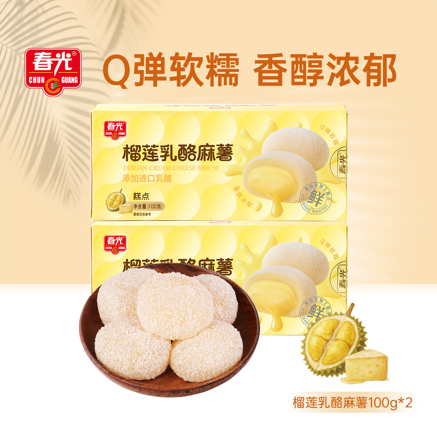 春光榴莲乳酪麻薯100g*2上班追剧解馋休闲零食小吃糯叽叽甜点食品