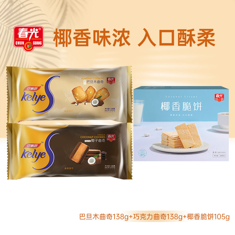 春光脆饼曲奇饼干椰子巴旦木巧克力味干组合早餐解馋零食海南特产