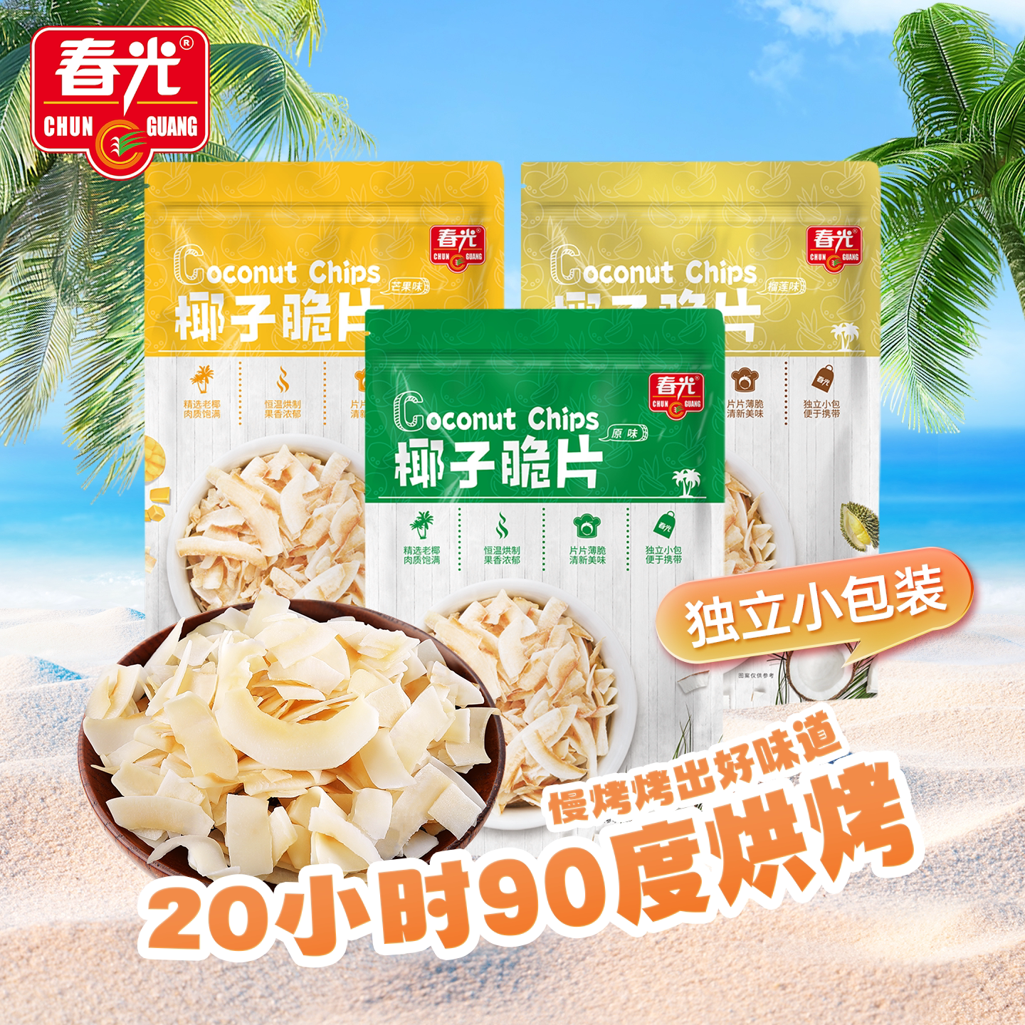 春光食品海南特产椰子片60g*3烘烤椰子肉片果干休闲零食独立包装