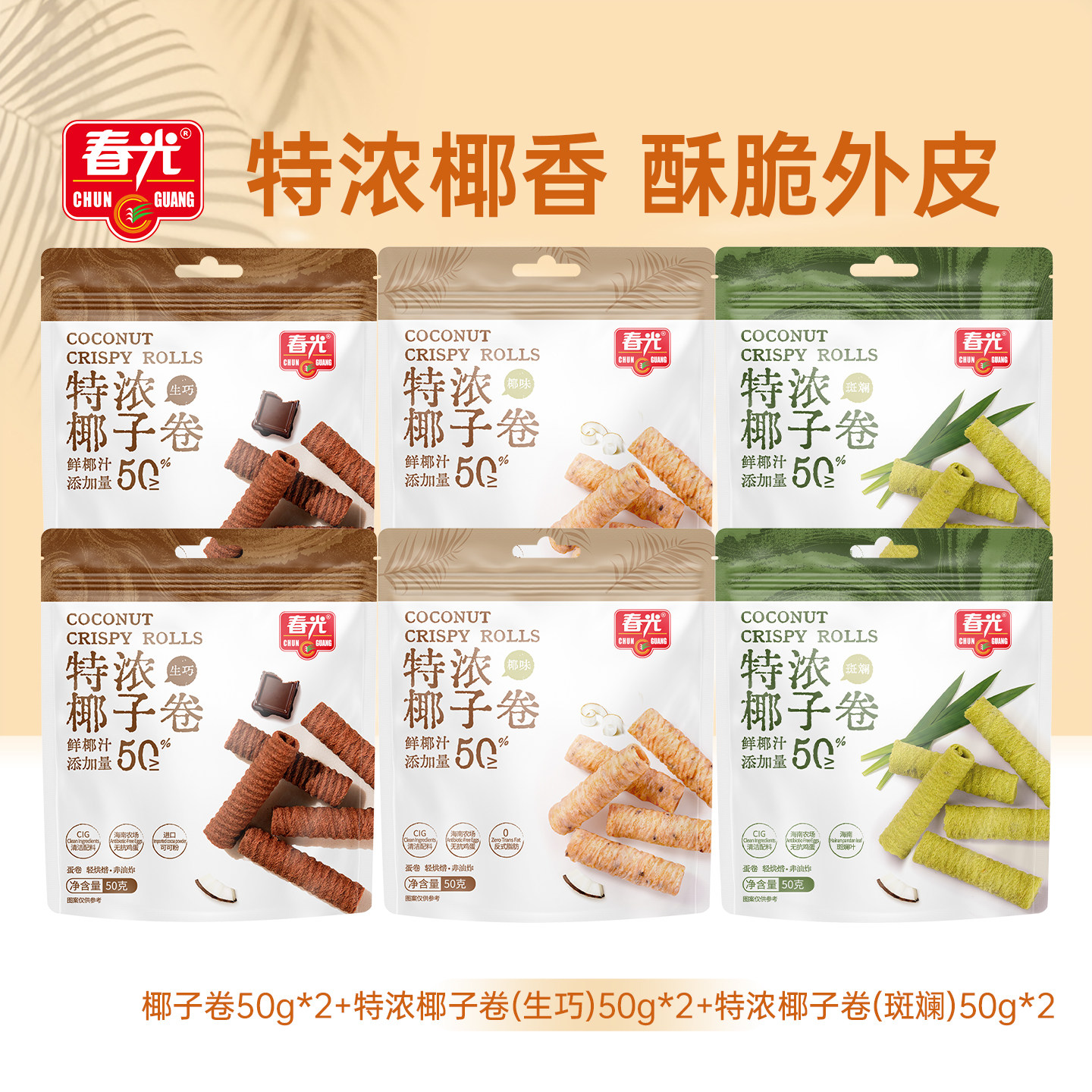 【旗舰店】春光食品海南特产特浓椰子卷组合椰奶饼干蛋卷零食