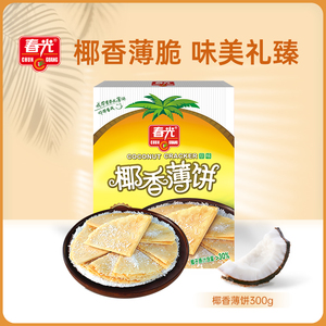 椰香薄饼300g 休闲零食 酥脆饼干 春光食品【会员优惠购】