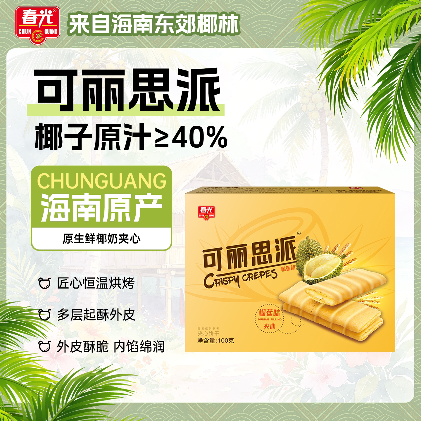 【春光食品_可丽思派100g】海南特产休闲零食夹心饼干两种口味
