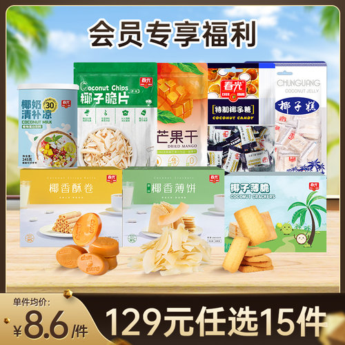 【129元任选15件 领券】零食/椰汁/饼干/糖果/辣酱/果干 满额包邮