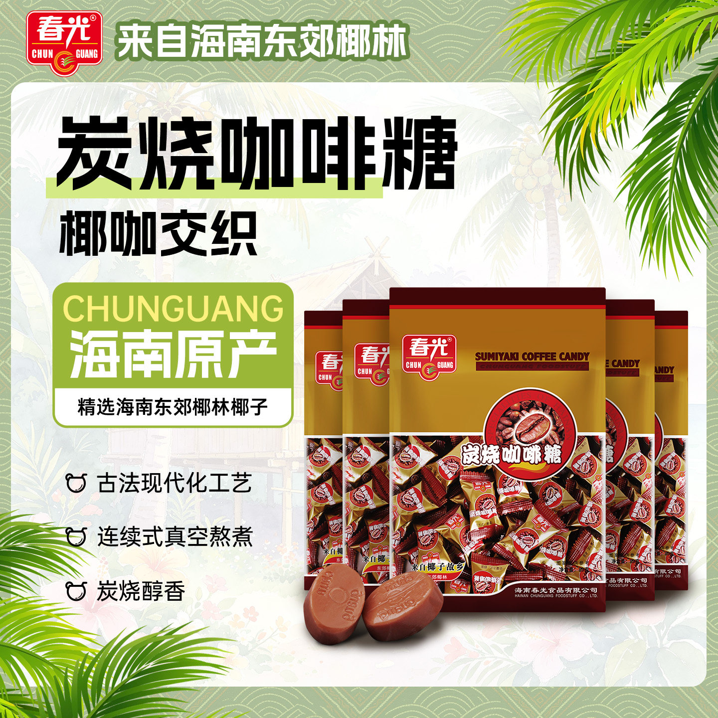 春光食品海南特产炭烧咖啡糖办公室年货浓郁炭烧醇香糖果零食