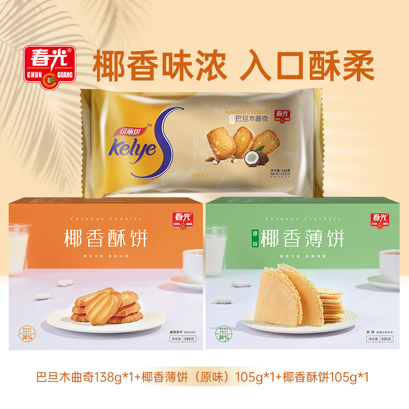 春光曲奇巴旦木饼干代餐香脆薄饼酥饼早餐组合解馋小零食海南特产