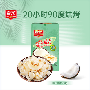春光食品海南特产椰子脆片烘烤椰子肉果干休闲零食 限时抢购