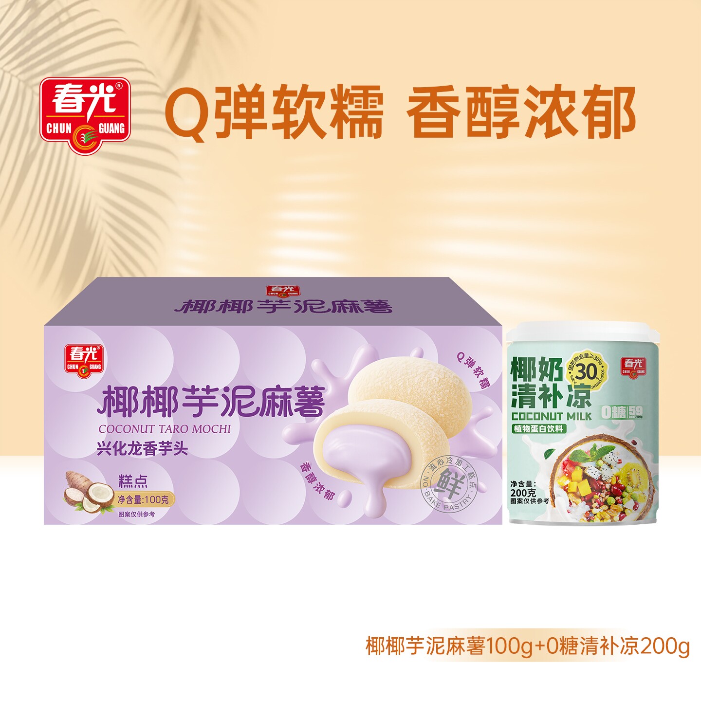 春光海南特产椰椰芋泥榴莲乳酪麻薯休闲零食糕点小吃早餐代餐