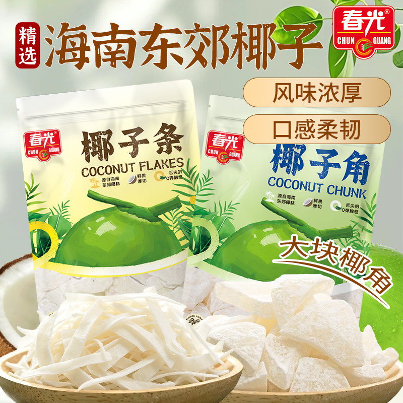 春光食品海南特产椰子角椰子肉块椰子片少糖椰角椰香休闲零食