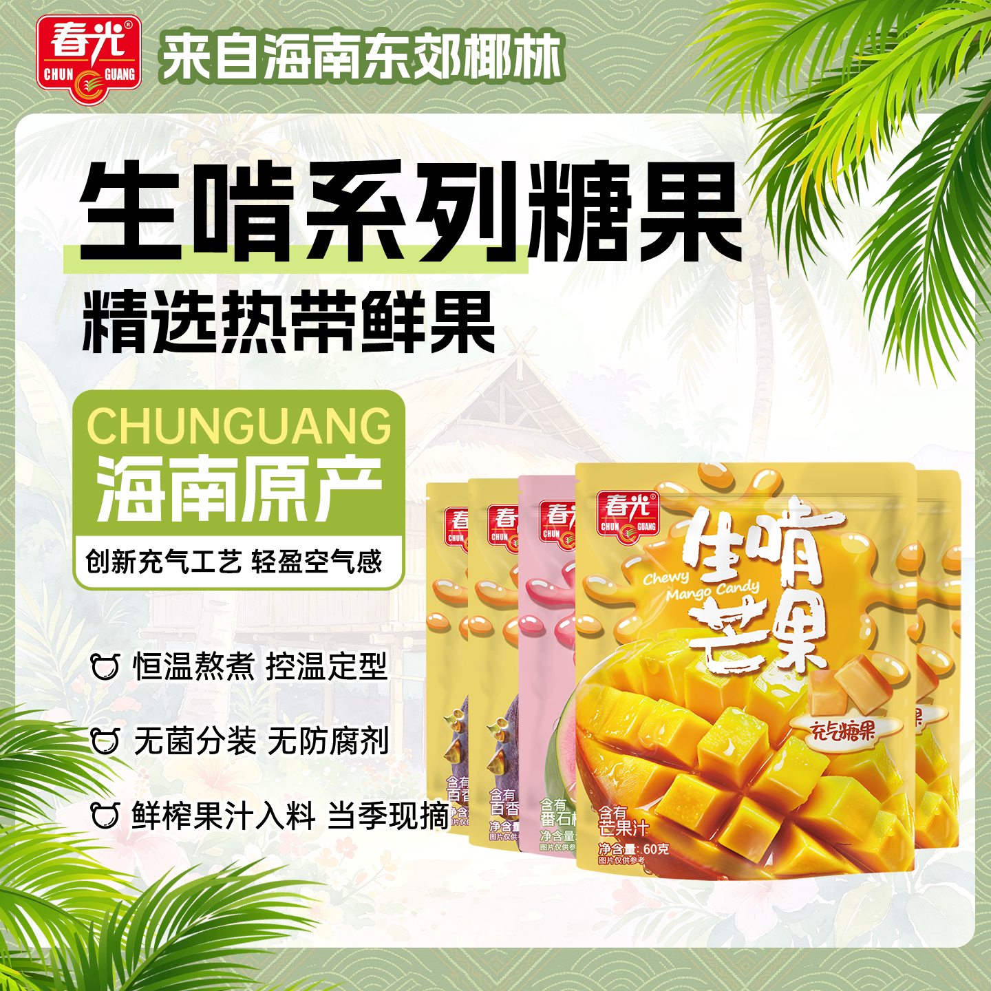 春光海南特产软糖生啃番石榴百香果芒果味软糖果香醇溢多种口味