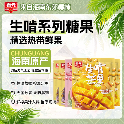 春光番石榴汁百香果芒果味软糖