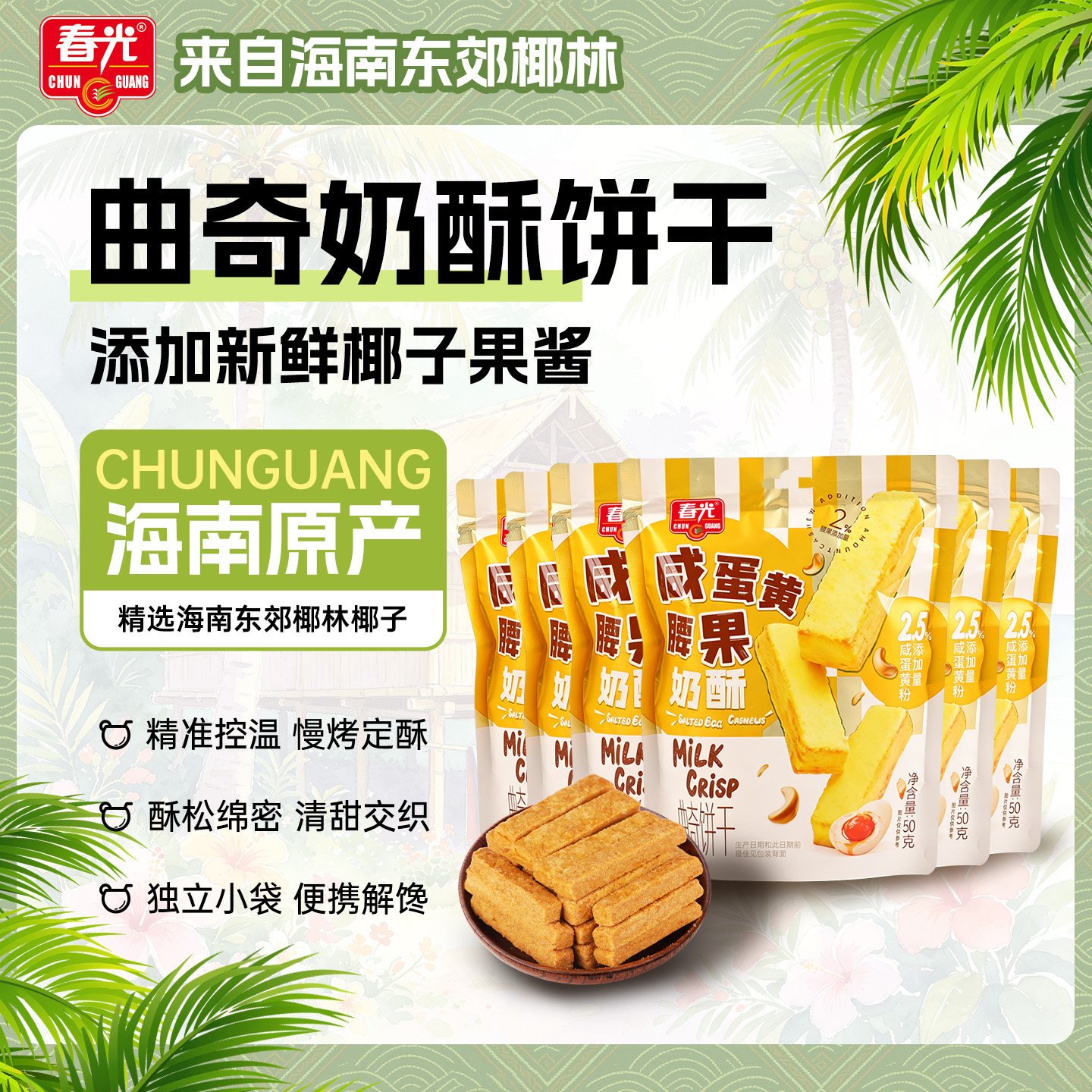 春光海南特产咸蛋黄腰果奶酥脆饼干50g饱腹小零食曲奇酥性饼干