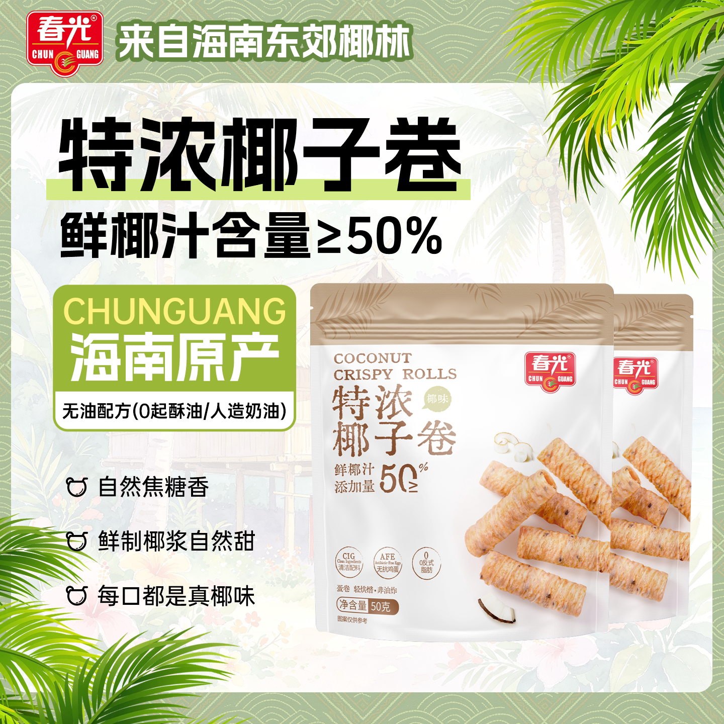 春光海南特产休闲零食椰奶夹心饼干特浓椰子卷非油炸蛋酥卷早餐