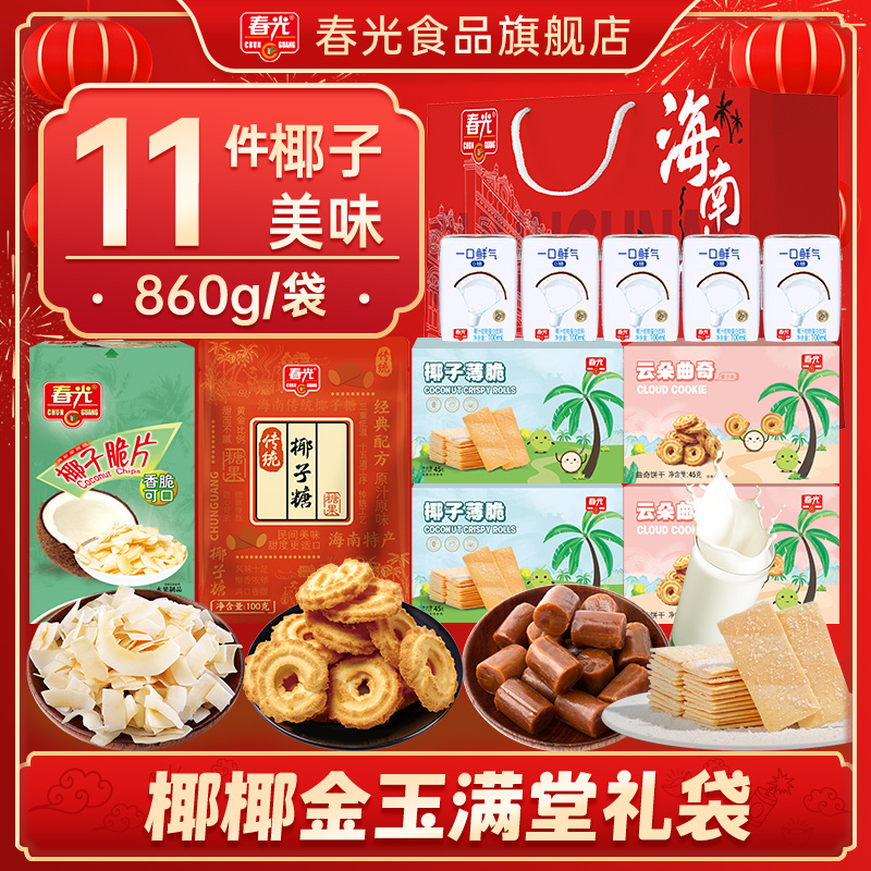 春光海南特产三亚椰子大礼包佳节送礼年货礼盒代餐饼干糖果礼袋