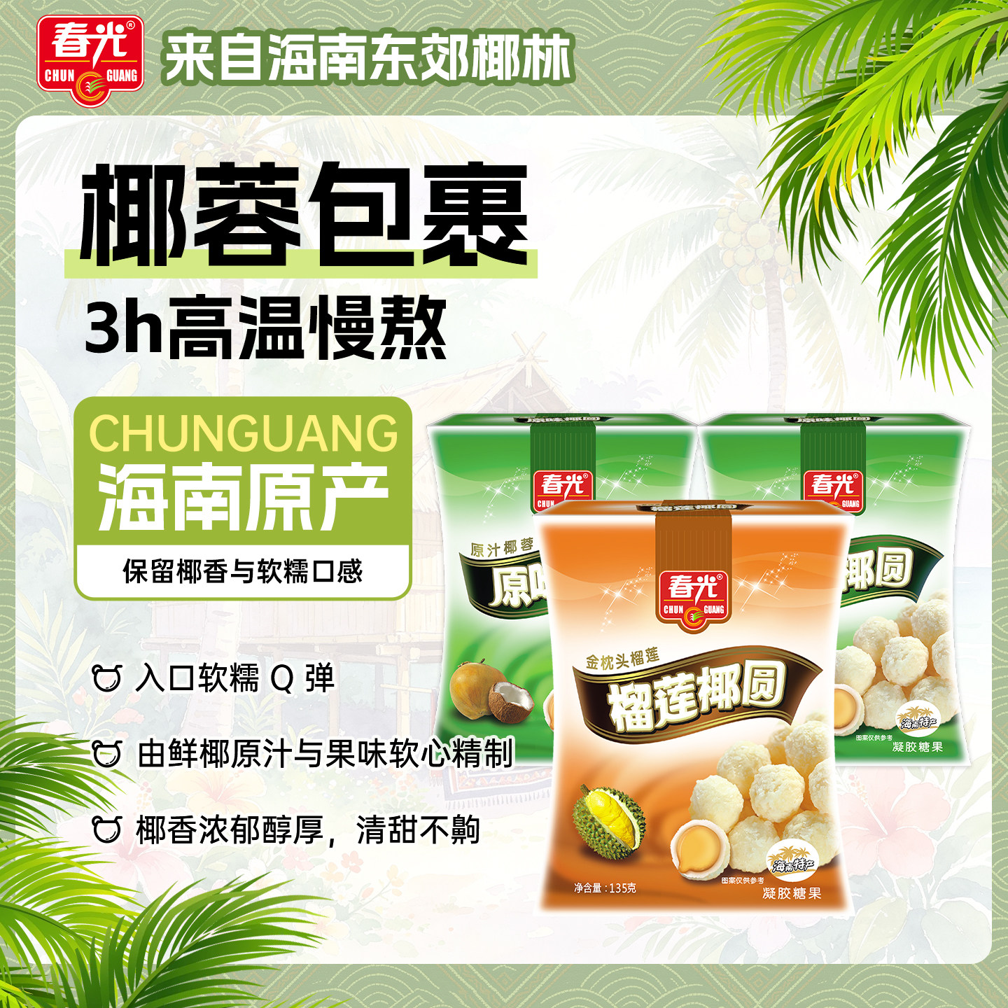 春光食品 海南特产糖果原味椰圆椰蓉椰丝椰奶夹心135g袋装