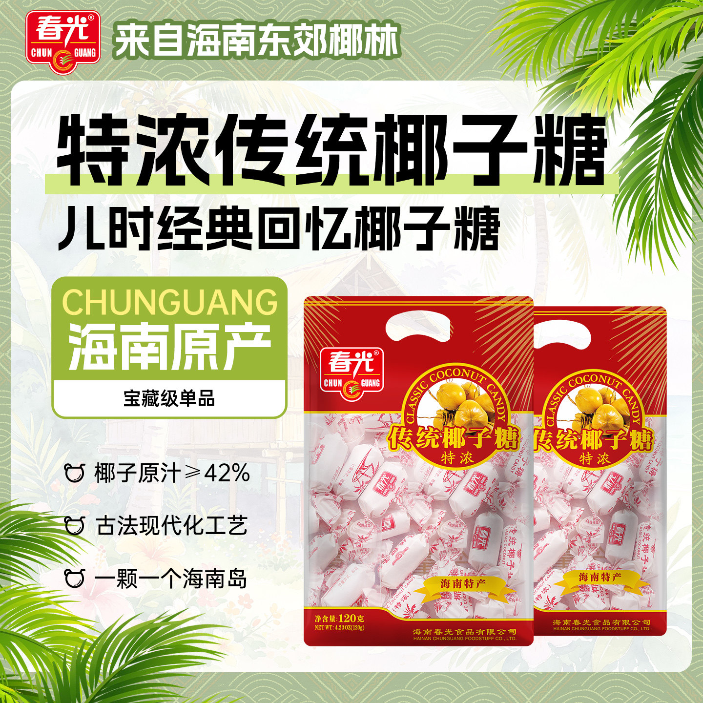 春光食品 海南特产糖果 传统特浓椰子糖袋装 忍不住的味道