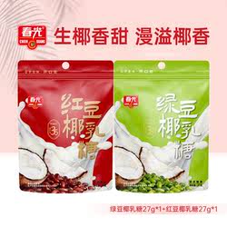 春光绿豆/红豆椰乳糖 流心糖果浓郁椰香海南特产【会员U先】