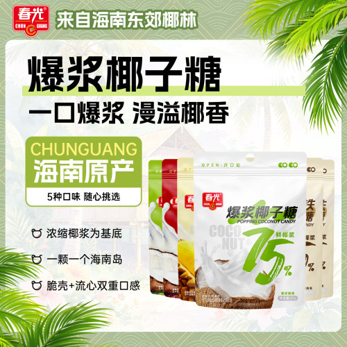 春光爆浆流心浓郁椰香糖果