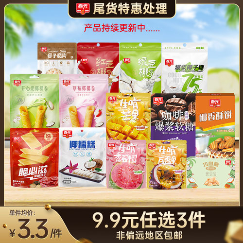 【9.9元任选3件 包邮（非偏远）】饼干/糖果/零食 尾货清仓特惠