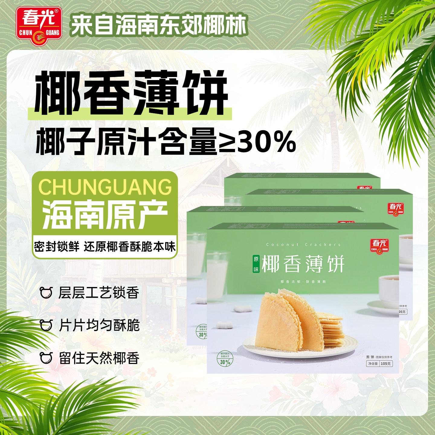 春光食品海南特产休闲零食30年国货薄脆饼干椰香薄饼盒早餐代餐