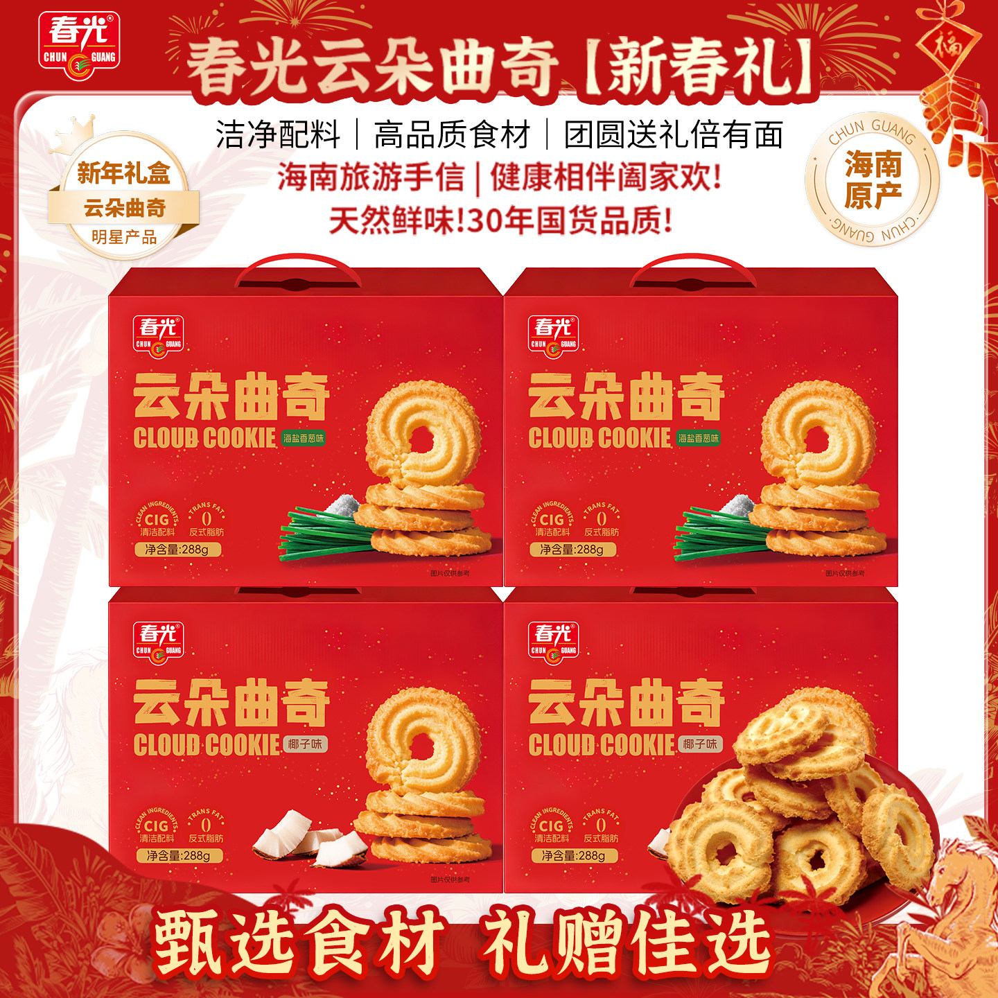 【香菇超级年货节】春光海南特产椰子云朵曲奇礼盒饼干年货送礼,零食/坚果/特产,曲奇饼干,淘宝优惠券,粉丝福利购,淘宝优惠卷
