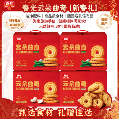 【超级年货节】春光食品云朵椰子曲奇礼盒饼干年货春节送礼