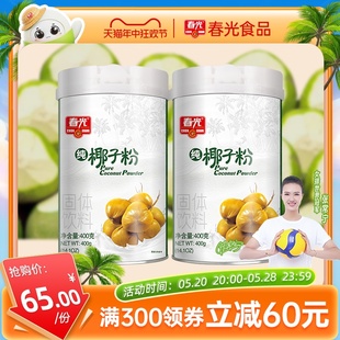 纯椰子粉400g×2椰奶椰汁粉早餐冲饮罐装 海南特产 春光食品