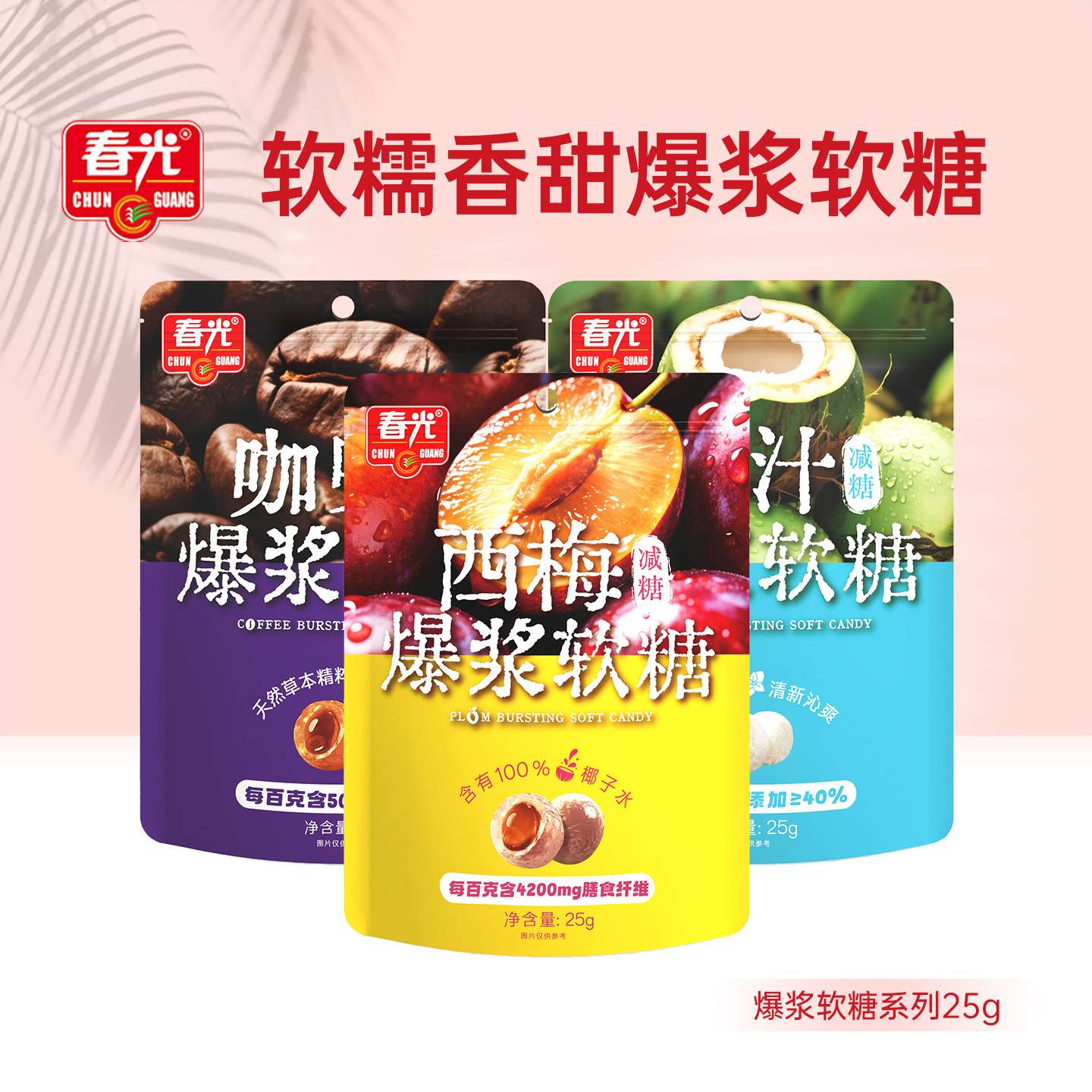 爆浆软糖25g*3袋 西梅/咖啡/椰汁 多口味Q弹软糖 春光【会员U先】