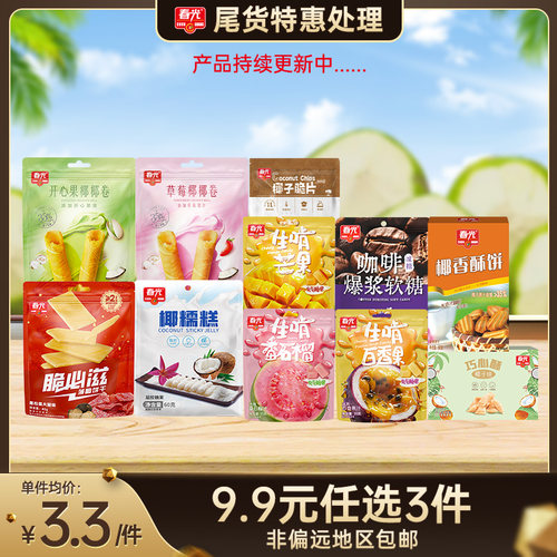 【9.9元任选3件 包邮（非偏远）】饼干/糖果/零食 尾货清仓特惠