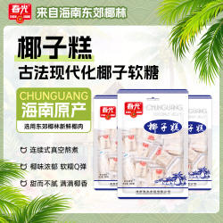 春光食品 海南特产年货糖果零食200g×3袋装椰子糕东郊椰林不粘牙
